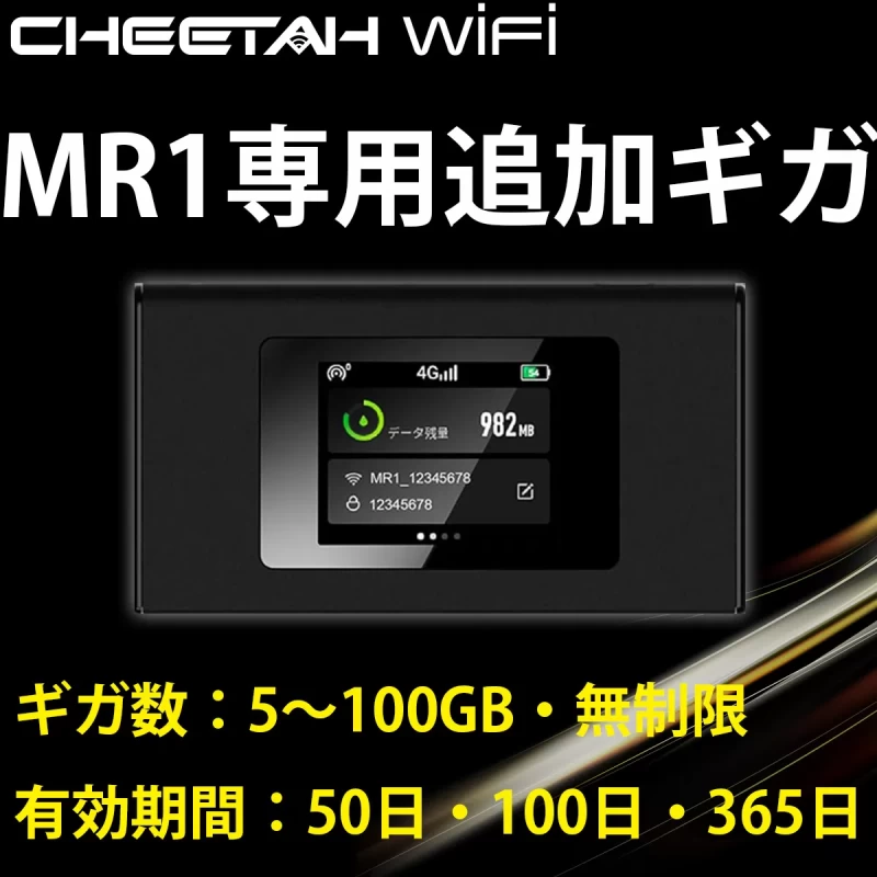 国内）CHEETAH WiFi MR1 チーターWiFi MR1 専用ギガ追加 (10GB・30GB