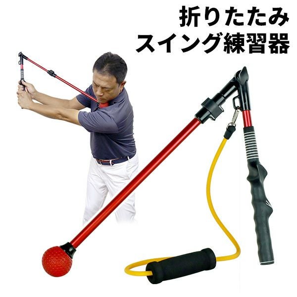 折りたたみスイング練習器スイング練習＆グリップ練習：【製造直販
