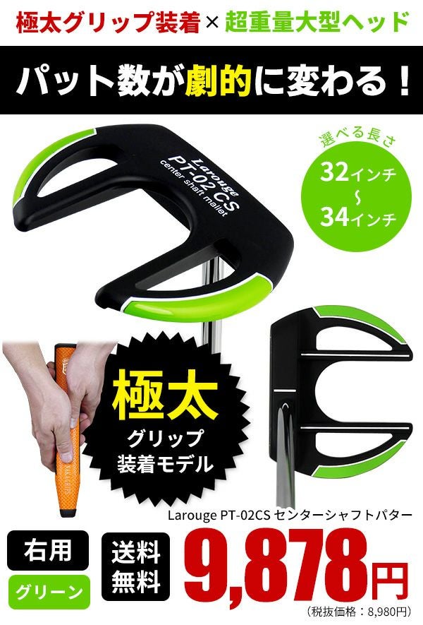 極太グリップ装着】Larouge PT-02 CSパター グリーンマレット型＋