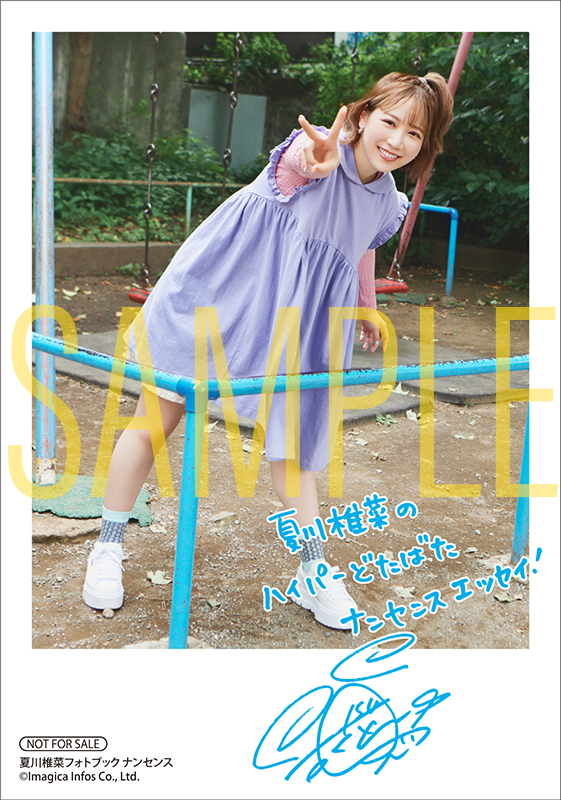 夏川椎菜フォトブック ナンセンス | seigura.com