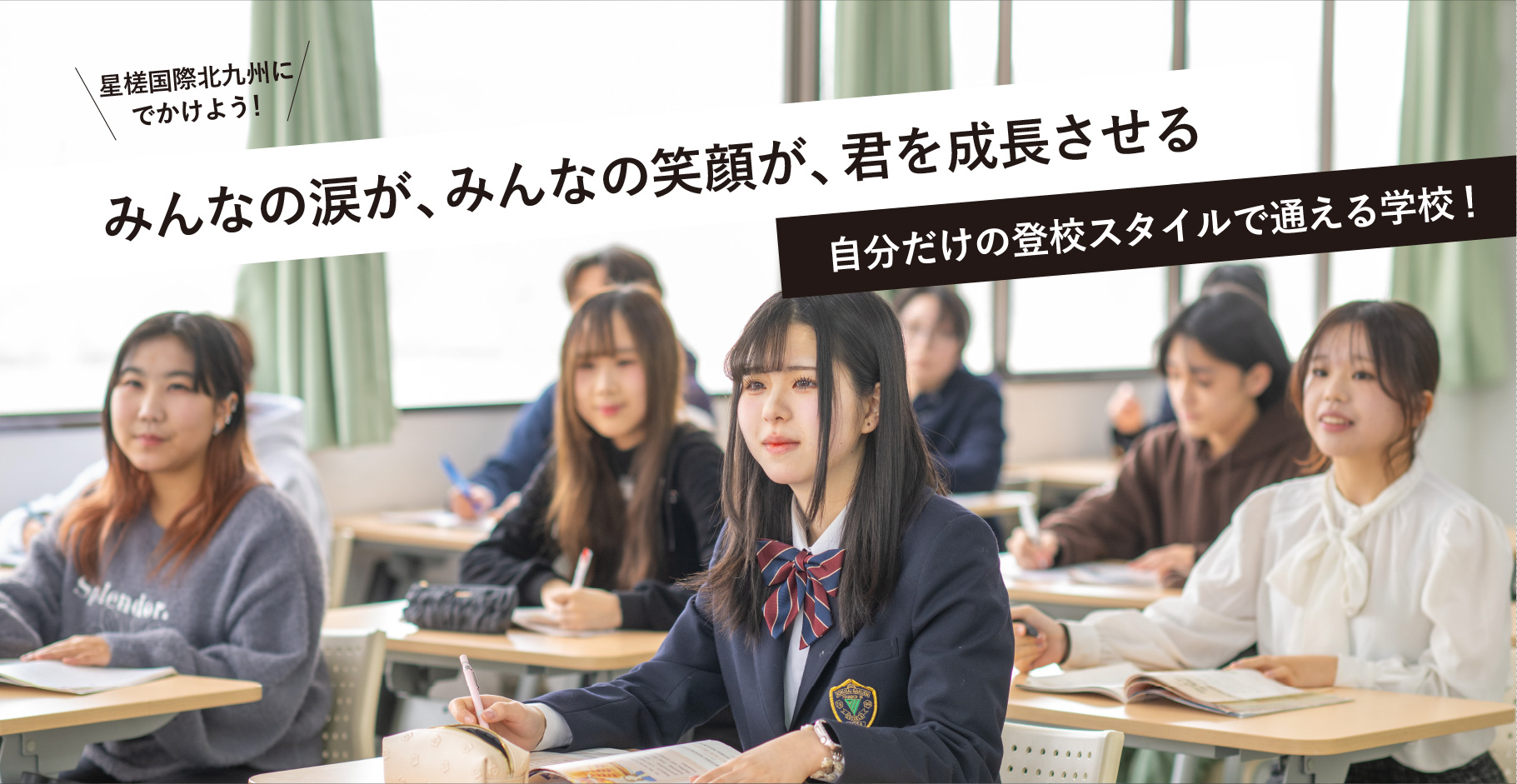 星槎国際北九州 - 星槎国際高等学校