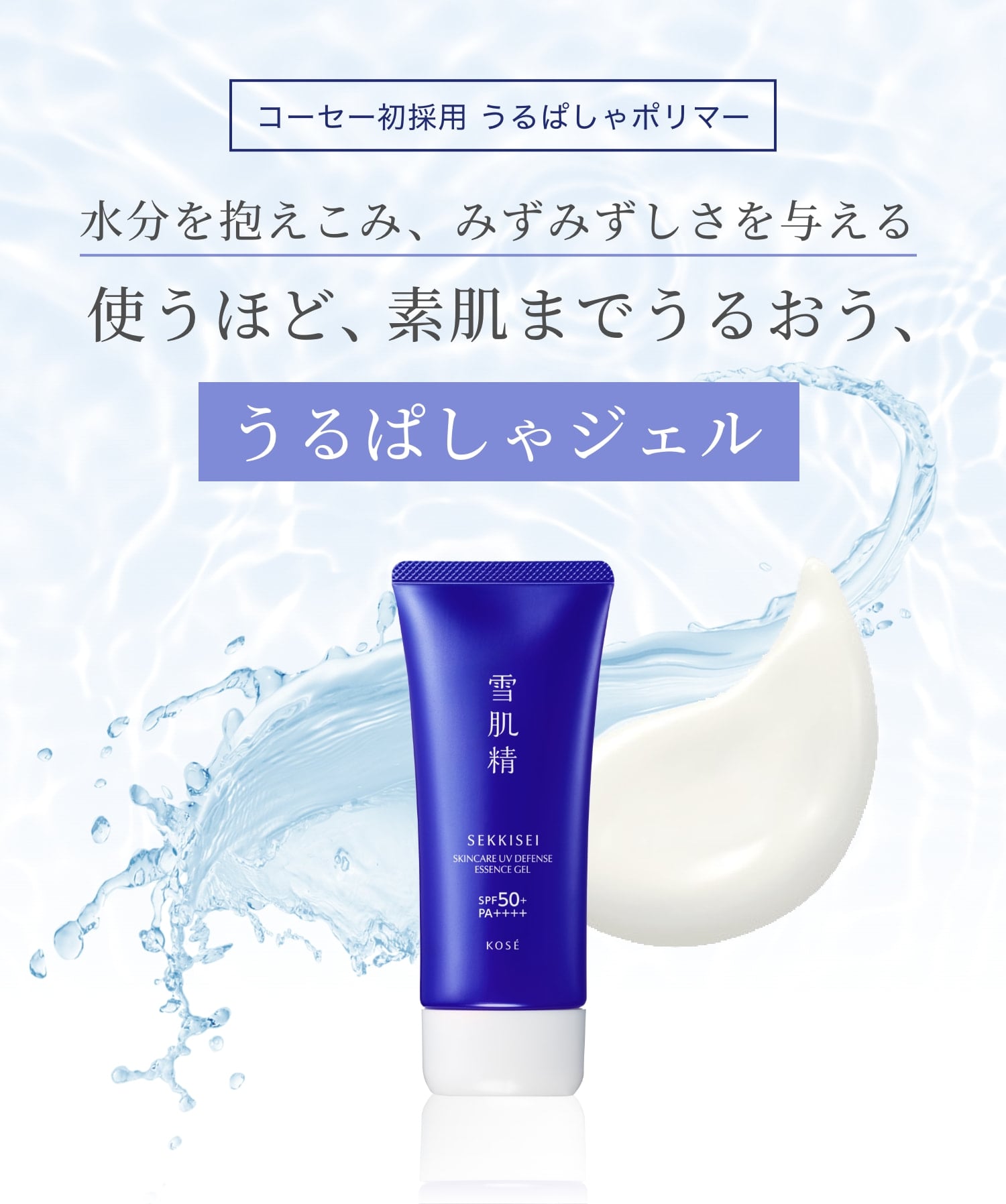 雪肌精 スキンケア UV エッセンス ジェル