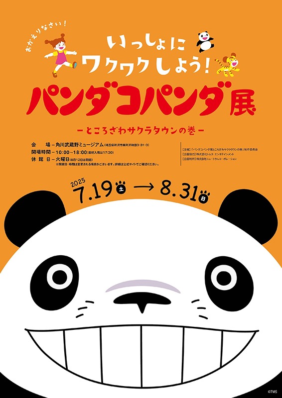 パンダコパンダ展-ところざわサクラタウンの巻- Sfumart