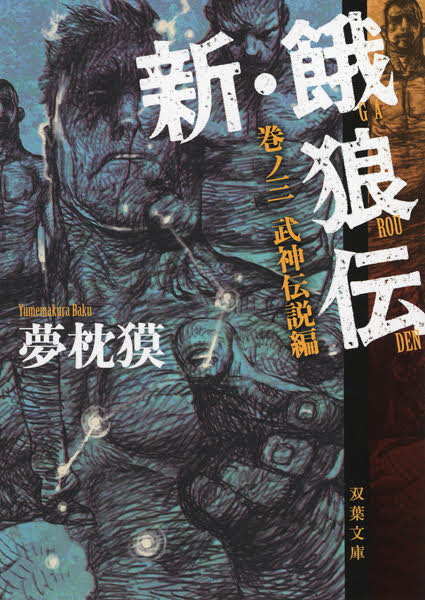 新・餓狼伝』巻ノ三 武神伝説編 | 夢枕 獏（著） - SFWJ:新刊案内