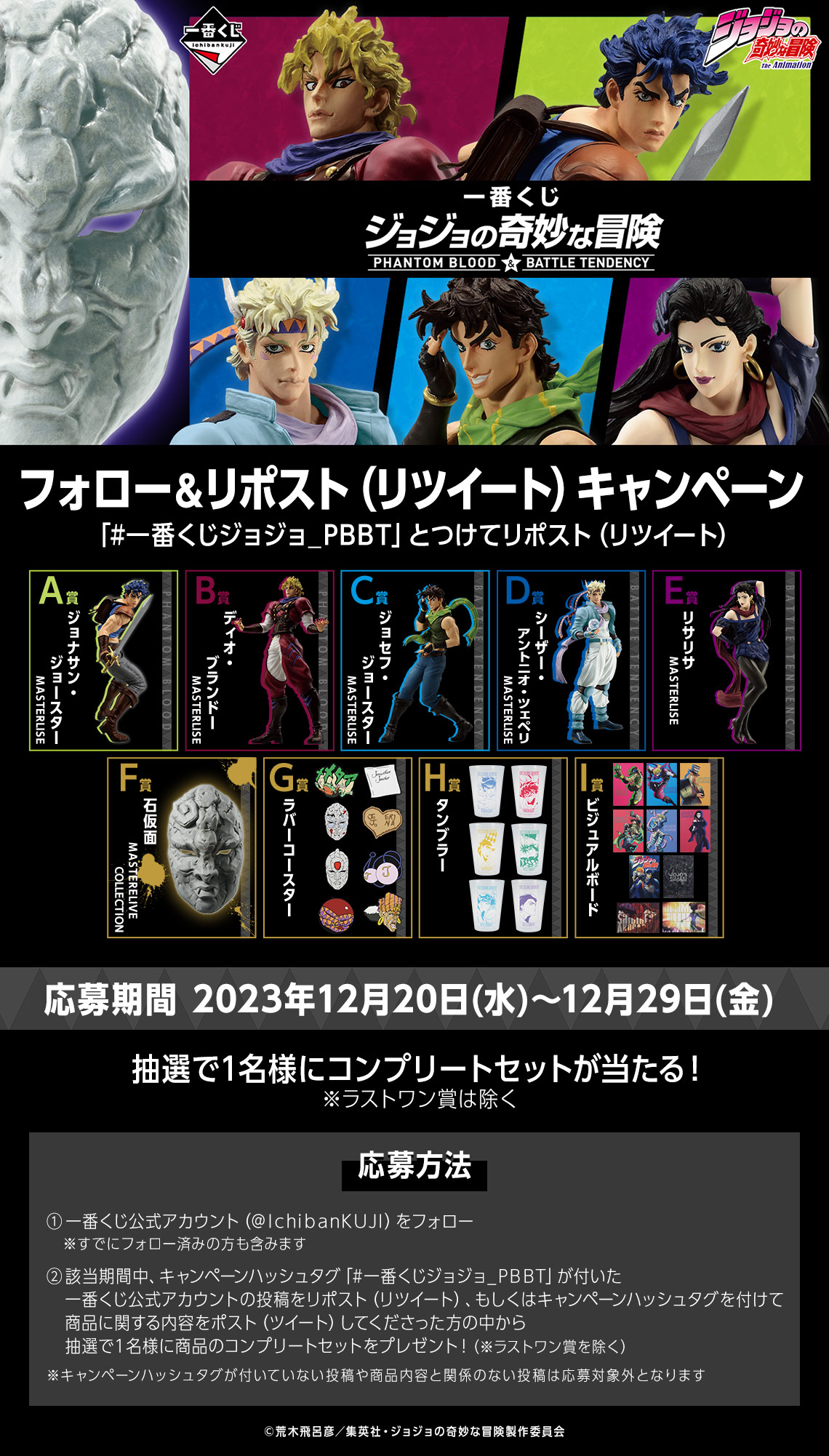 一番くじ ジョジョの奇妙な冒険 PHANTOM BLOOD＆BATTLE TENDENCY｜一番