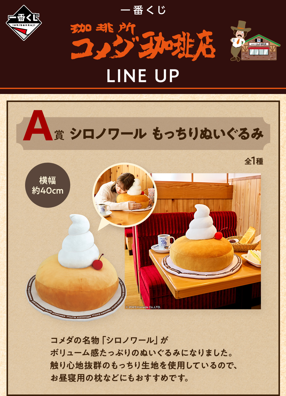 一番くじ 『珈琲所 コメダ珈琲店』｜一番くじ倶楽部｜BANDAI SPIRITS