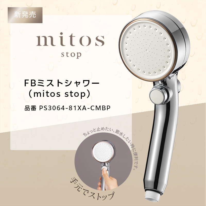 mitos stop｜【公式】mitos（ミトス）- FBミストシャワー