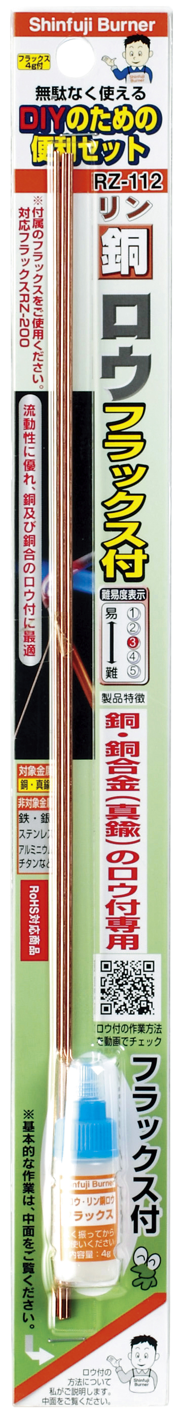 リン銅ロウ フラックス付 RZ-112 - Shinfuji Burner