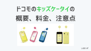 ドコモのキッズ携帯の概要・料金・注意点について解説【新機種KY-41Cが