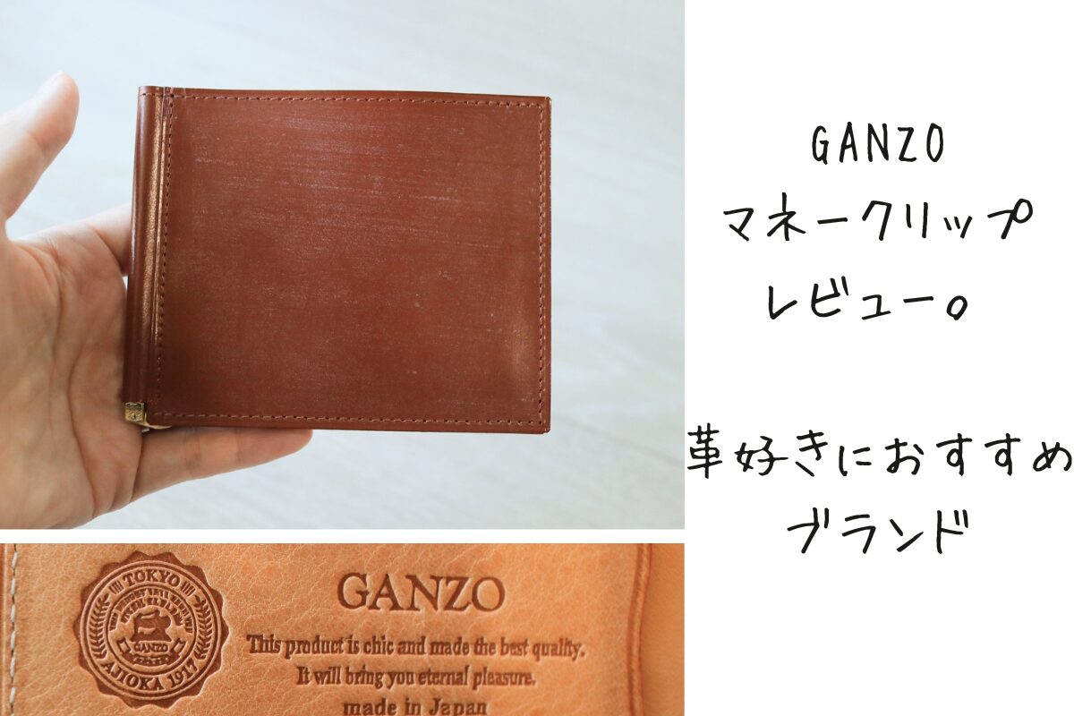 GANZOマネークリップ購入レビュー。革好きにおすすめブランド | simple