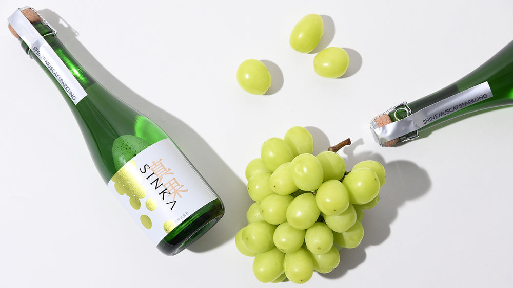 SINKA-しんか｜シャインマスカットスパークリング