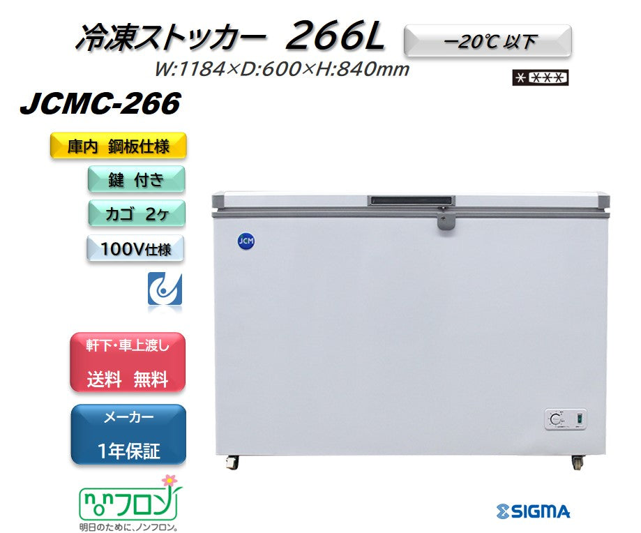 JCMC-266 冷凍ストッカー／幅1184×奥行600×高さ840mm