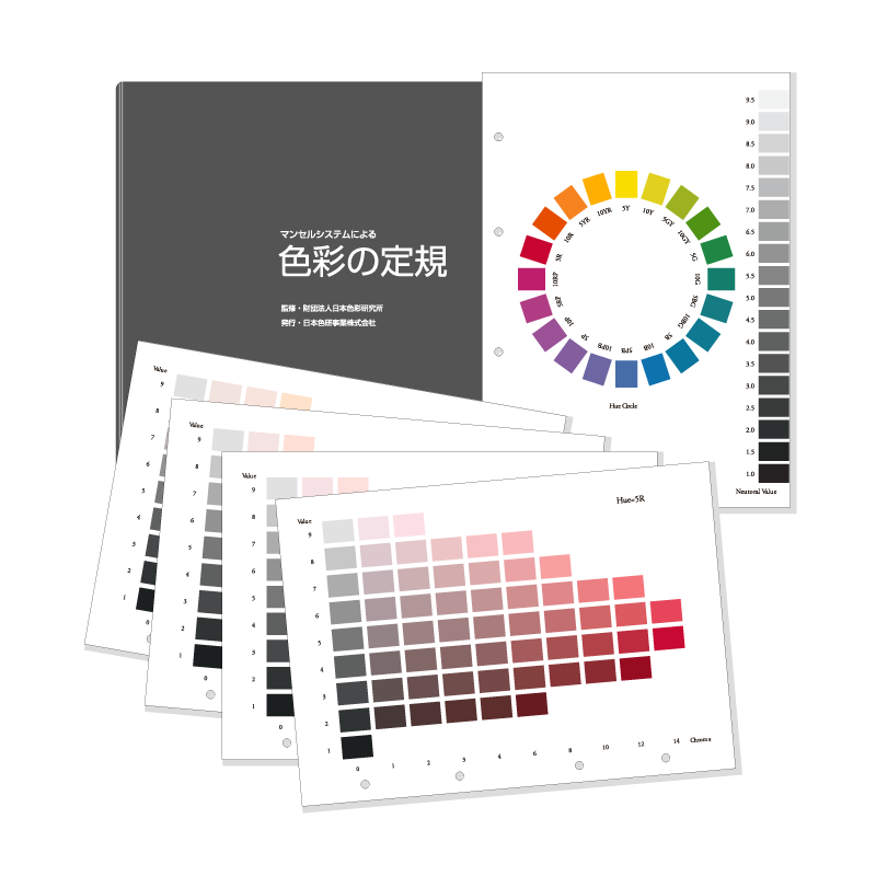 色彩の定規｜日本色研事業株式会社｜JAPAN COLOR ENTERPRISE CO.,LTD