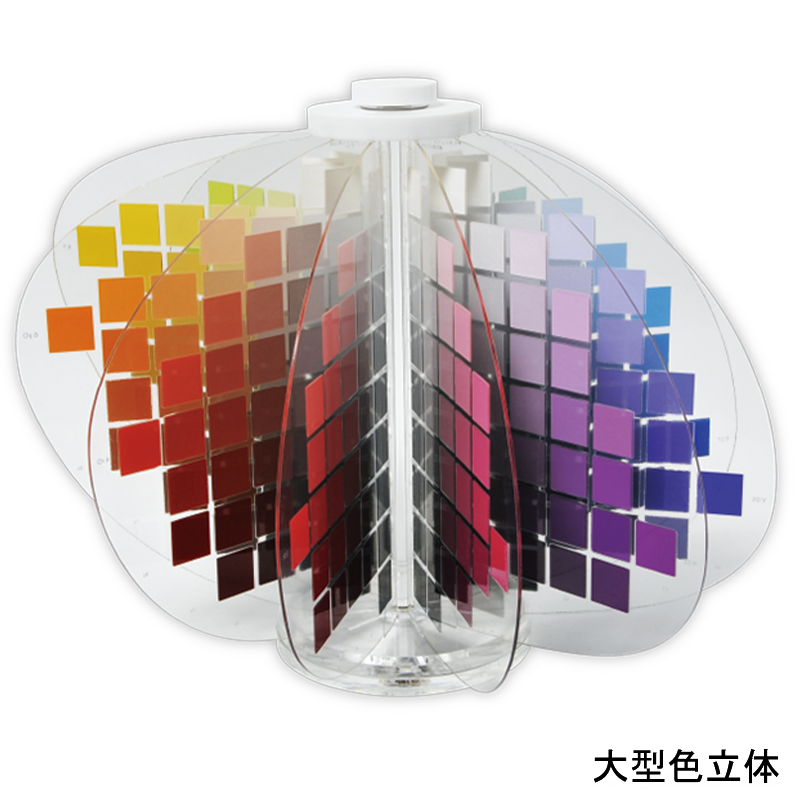 日本色研色立体 大型色立体｜日本色研事業株式会社｜JAPAN COLOR