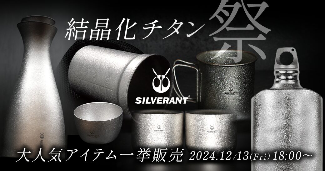 大人気シリーズ】結晶化チタン一挙販売開始 – SilverAnt Outdoors
