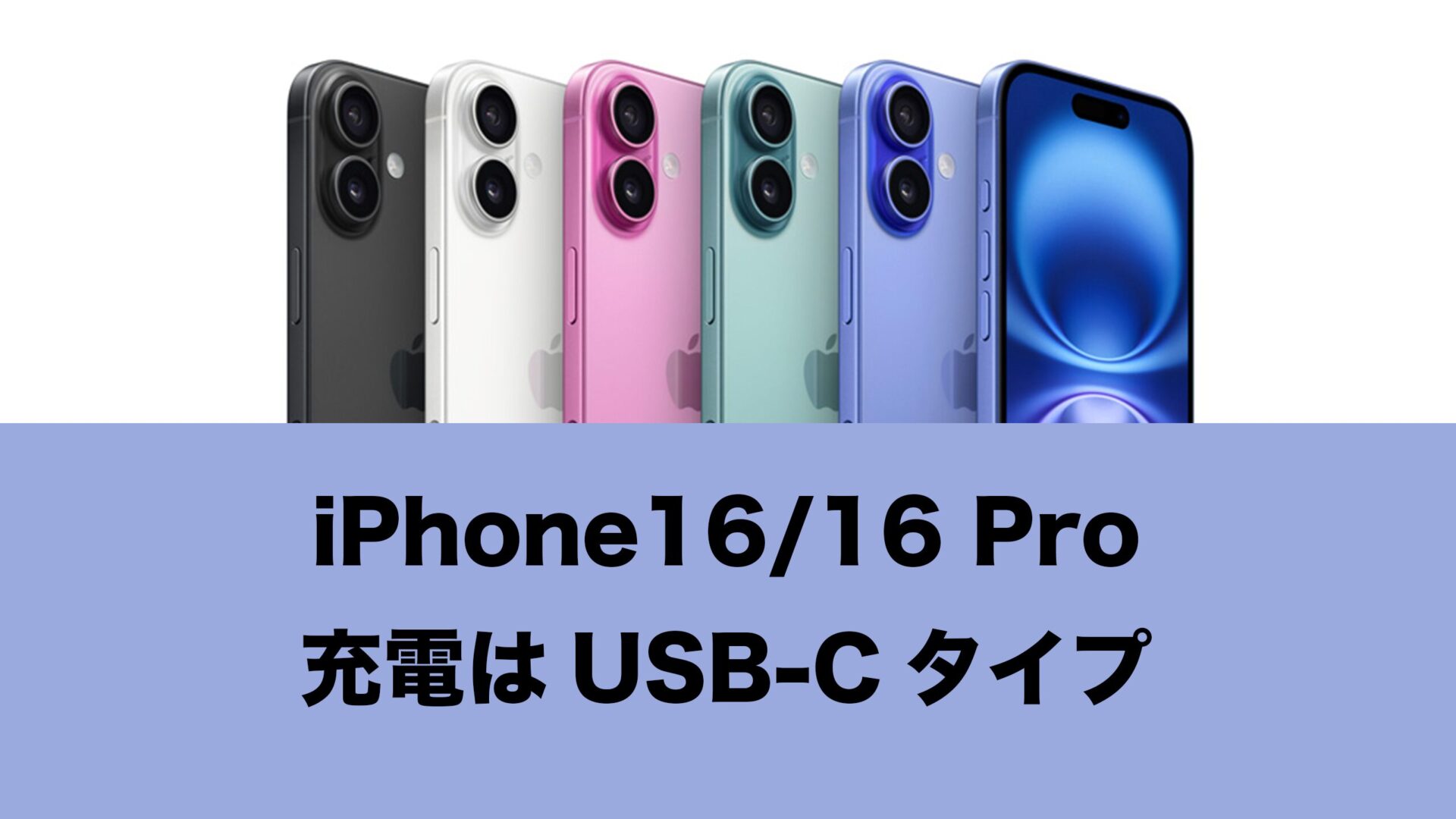 iPhone 16/iPhone 16 Proの充電器やケーブルのタイプはUSB-C。 | 通信