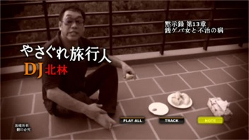 DVD やさぐれ旅行人DJ北林第13章：銭ゲバ女と不治の病 – シックスサマナ