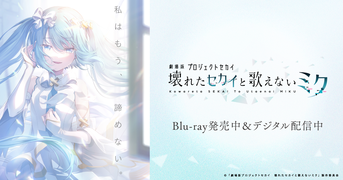 劇場版プロジェクトセカイ 壊れたセカイと歌えないミク』