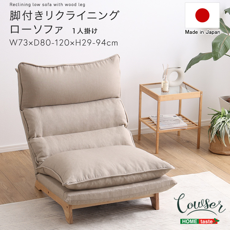 商材王 / 脚付きリクライニングローソファ 1人掛け【Cowser-カウザー-】