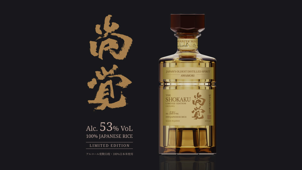 尚覚 | 日本最古の蒸留酒、泡盛。