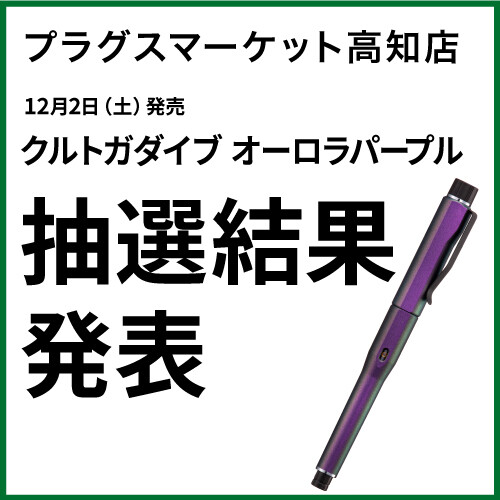 クルトガダイブ オーロラパープル 抽選結果 発表について | プラグス