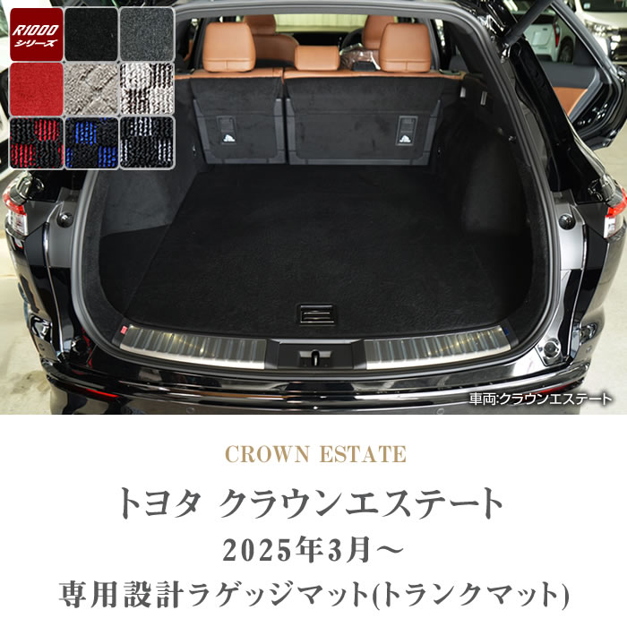 トヨタ クラウンエステート 30系 ラゲッジマット トランクマット R1000