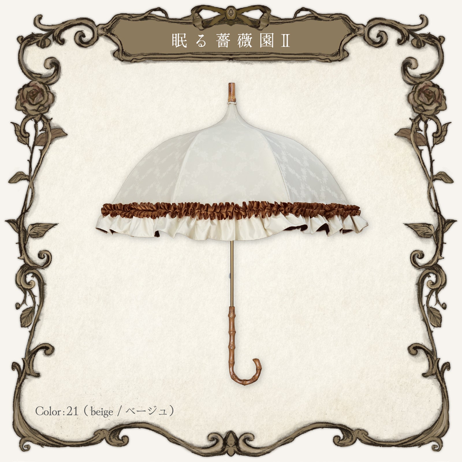 roseto-dormienteⅡ(眠る薔薇園Ⅱ) - パゴダ 1級遮光 晴雨兼用 日傘 UV