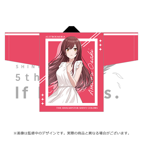 アイドルマスター シャイニーカラーズ 公式法被【大崎甘奈】(5thLIVE ver.)