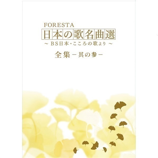 DVD】 FORESTA 日本の歌名曲選 ～BS日本・こころの歌より～全集－其