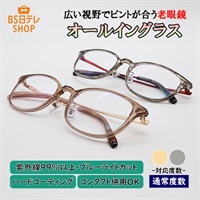 広い視野でピントが合う老眼鏡 オールイングラス 通常度数 | BS日テレSHOP