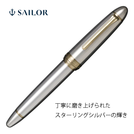 セーラー万年筆】プロフィット21 スターリングシルバー925 万年筆 中字