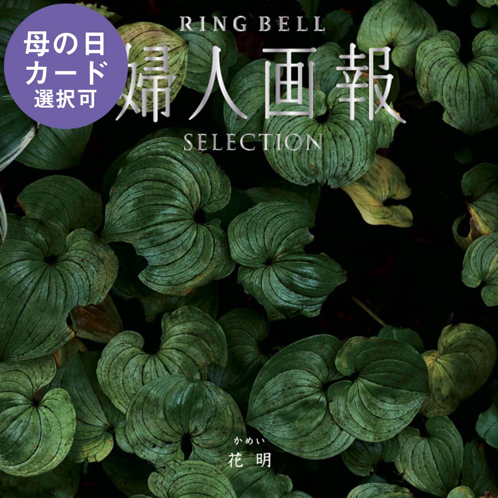 花明（かめい）婦人画報のカタログギフト: カタログギフト | スイーツ