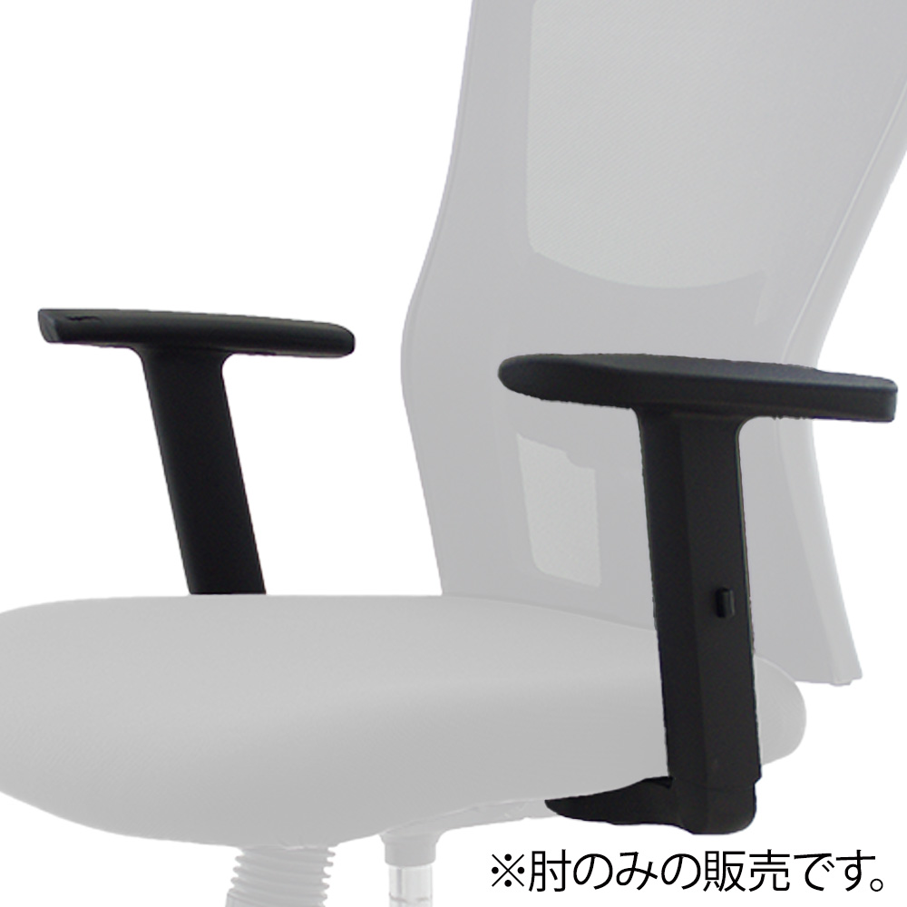 サリダチェア YL5 / シティオチェア YS2M オプション 可動肘 YL5-AEL