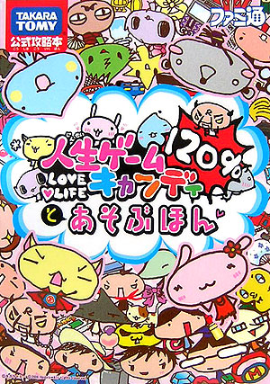 楽天ブックス: 人生ゲームキャンディ120％とあそぶほん - Takara