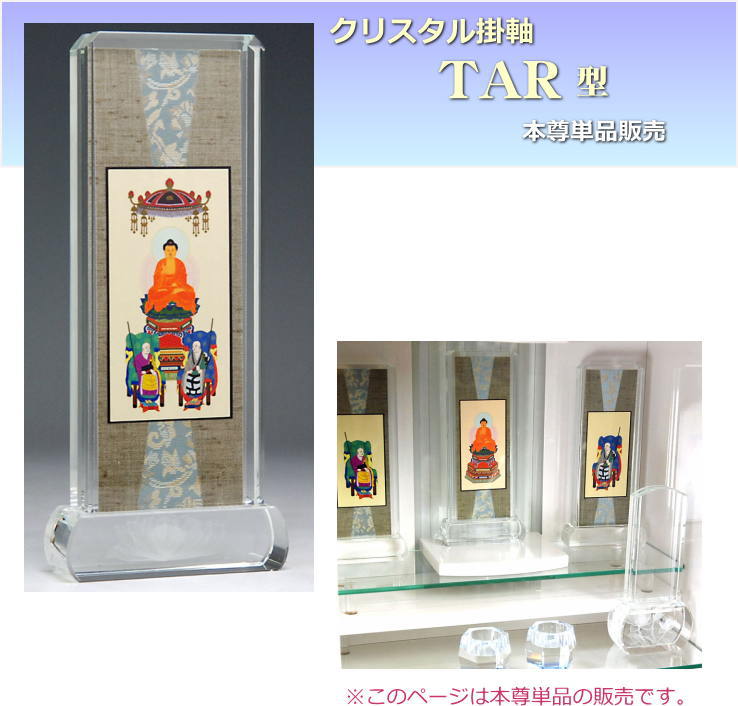 楽天市場】スタンド掛け軸 TAR型 クリスタル 掛け軸 本尊 単品販売 高