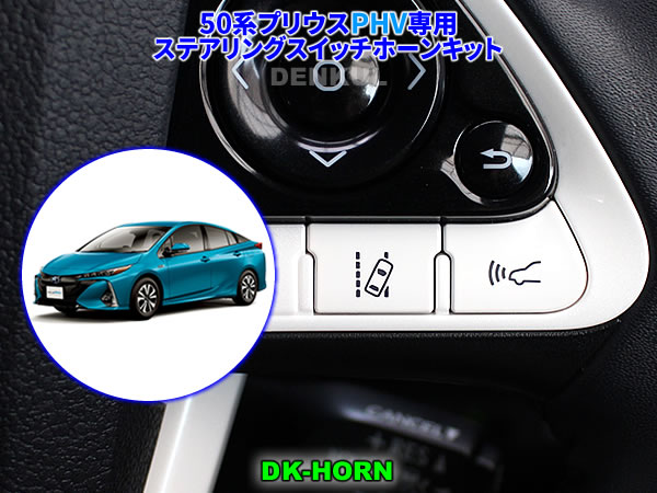 楽天市場】50系プリウス専用ステアリングスイッチホーンキット【DK