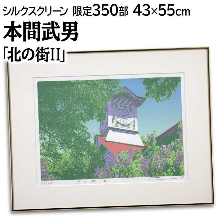 楽天市場】絵画 本間武男 シルクスクリーン 版画 『湖畔2』 木 湖 空