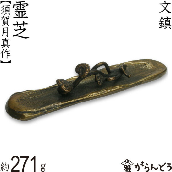 楽天市場】文鎮 ペーパーウエイト 高岡銅器 ざくろ 須賀月芳 作
