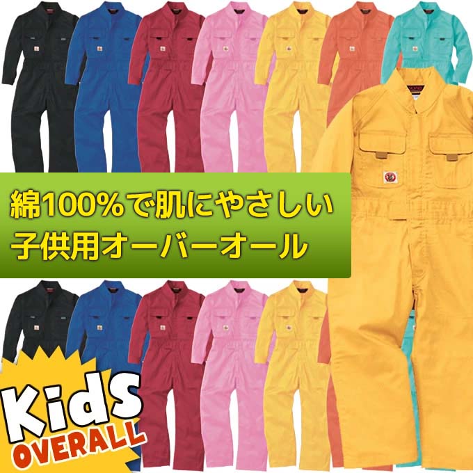 楽天市場】つなぎ こども用 キッズ つなぎ SOWA つなぎ服 9009 綿100