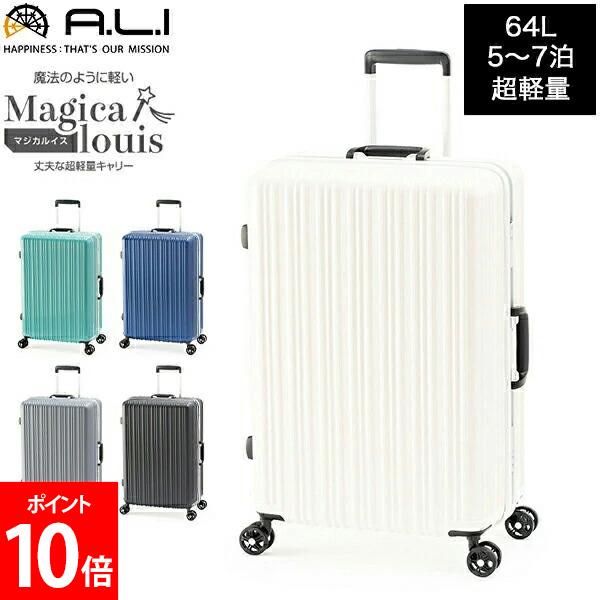 楽天市場】アジアラゲージ A.L.I Magicalouis マジカルイス 64L スーツ