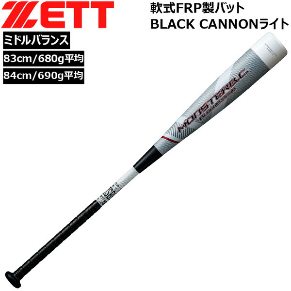 楽天市場】軟式バット ゼット ZETT モンスターブラックキャノン ミドル