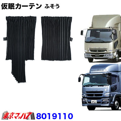 楽天市場】8019120 仮眠カーテン 日野 プロフィア/レンジャー専用