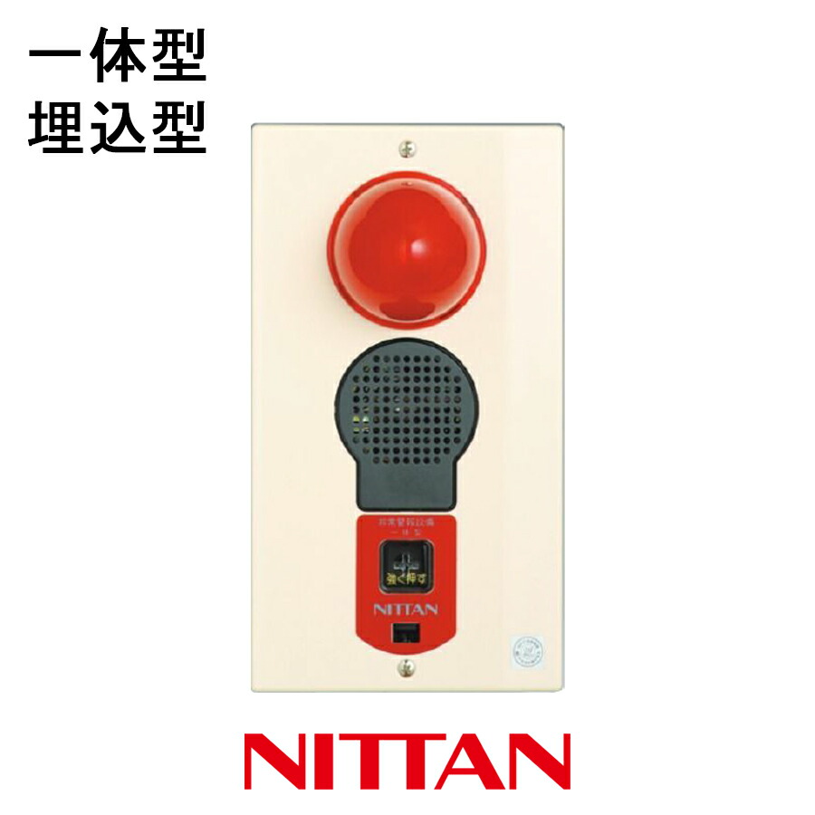 楽天市場】非常警報設備 一体型 防雨型 埋込 EEHU-W ニッタン製 自動