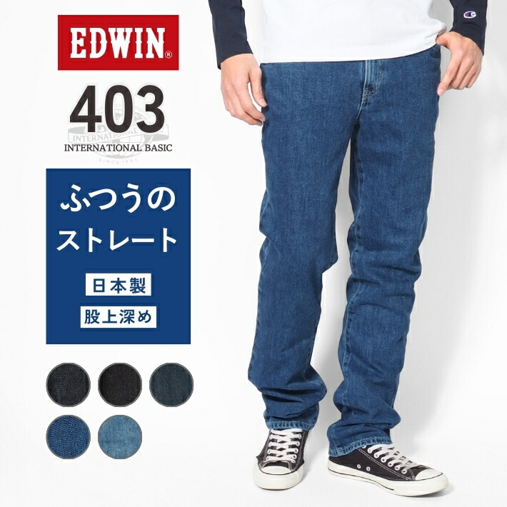 楽天市場】EDWIN エドウィン 402 すっきりストレート ジーンズ デニム