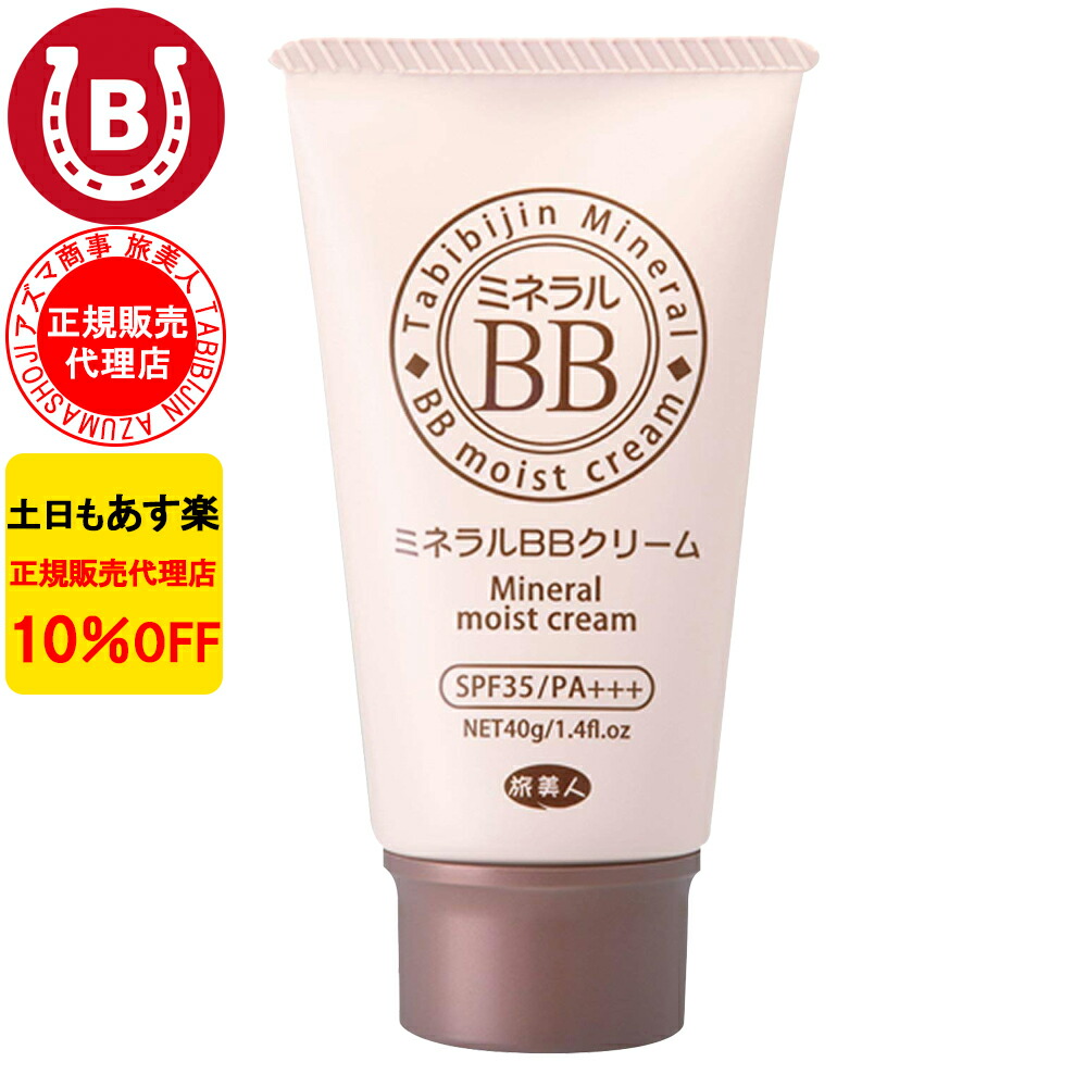 楽天市場】10%OFF アズマ商事 ミネラルBBクリーム 40g 美容液 日焼け