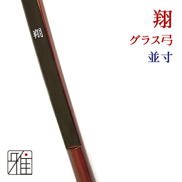 楽天市場】弓道 弓 スーパーカーボン弓 粋並寸 矢束85cm受注生産商品
