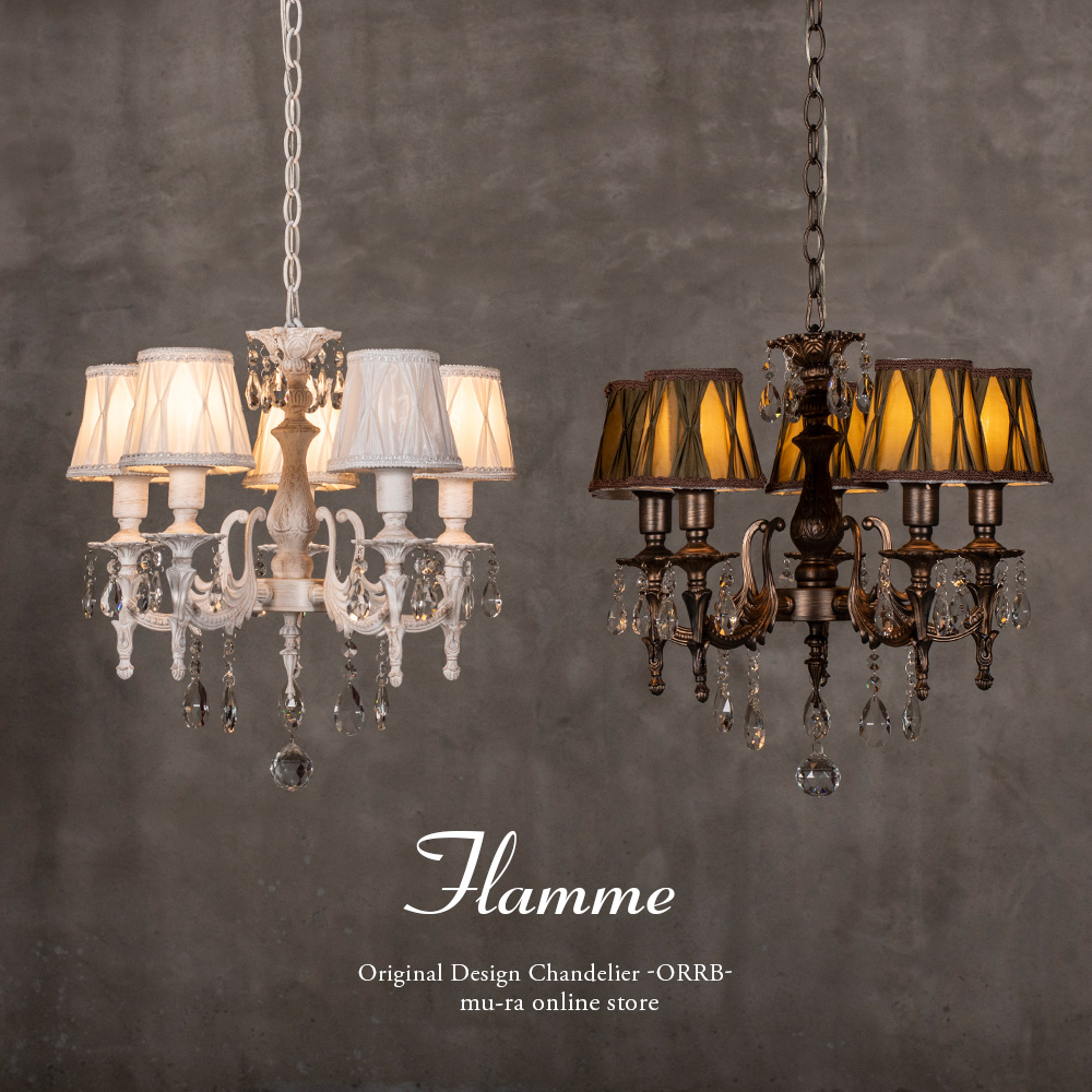 シャンデリア シェード 別売りでリモコン付き LED フラム 5灯 爆買