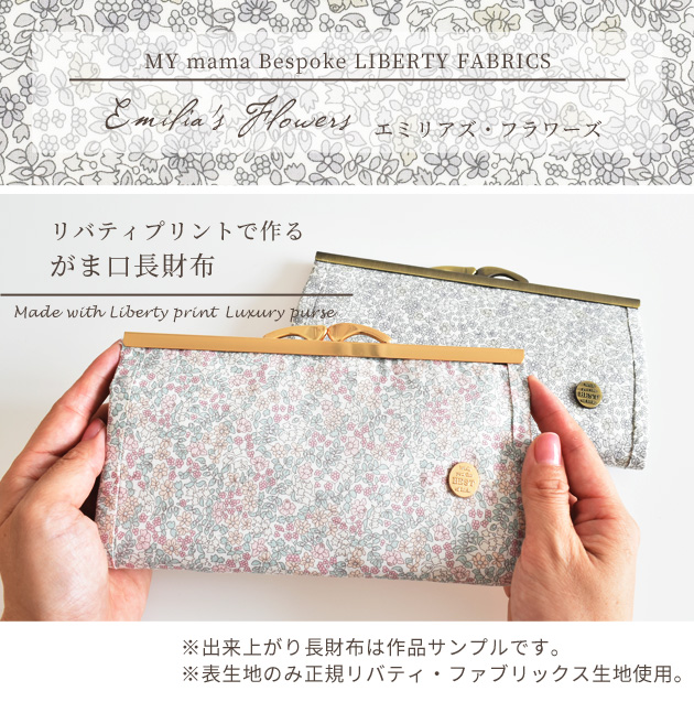 LIBERTY.（リバティ） リバティプリント 別注 生地で作る 浮足 がま口