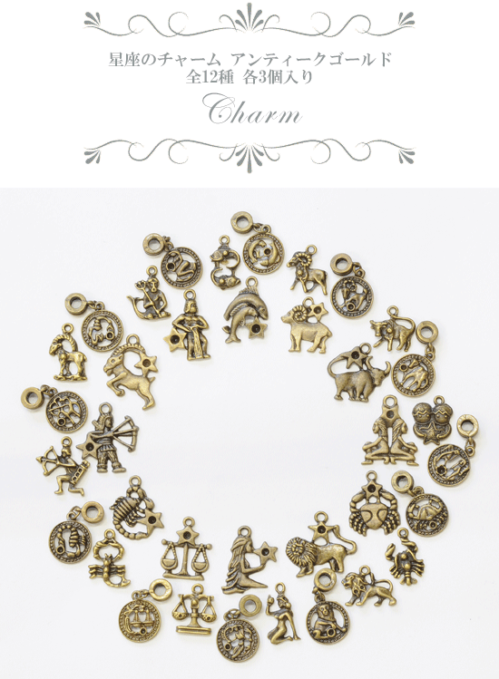 MY mama 星座のチャーム 3個セット □ アンティークゴールド