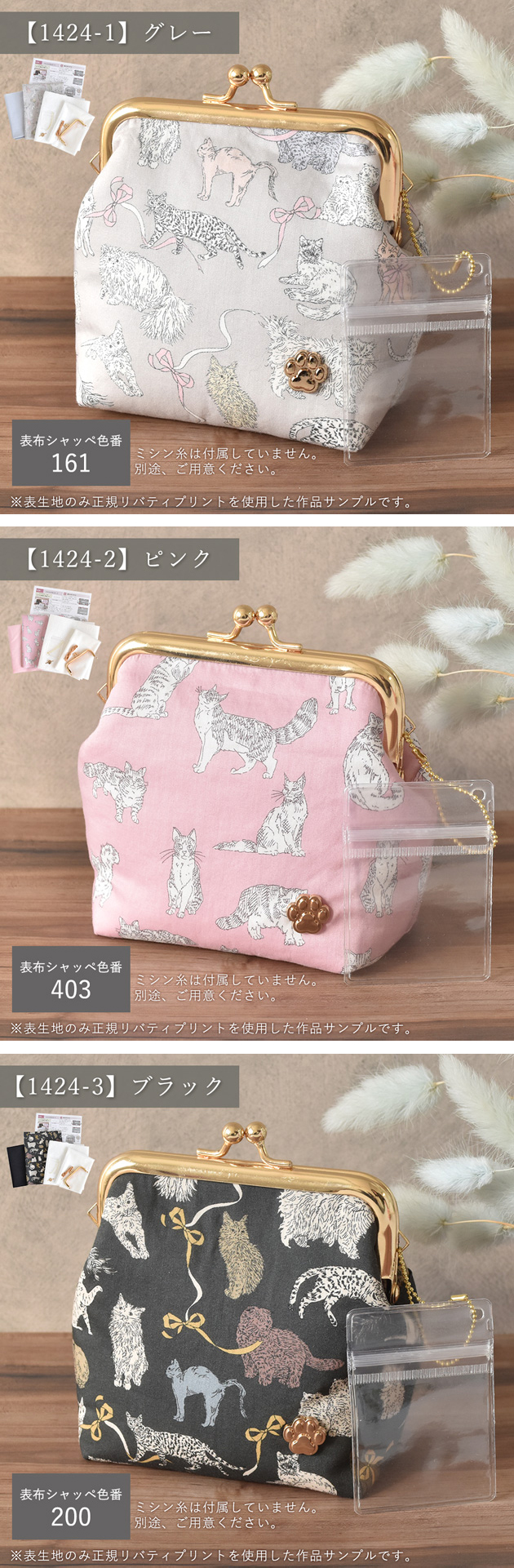 にゃんコレクション リバティプリントで作る がま口 ポーチ キット